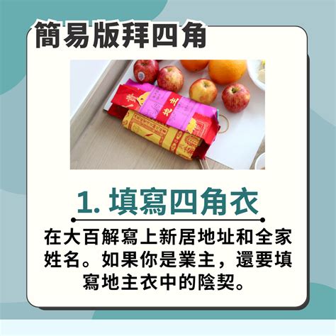 新屋拜四角|2024新屋入伙必看攻略：拜四角用品、吉時選擇、簡。